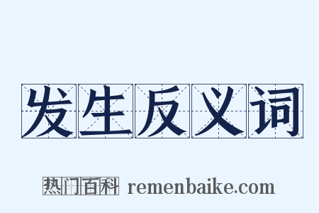 发生反义词是什么意思的图片